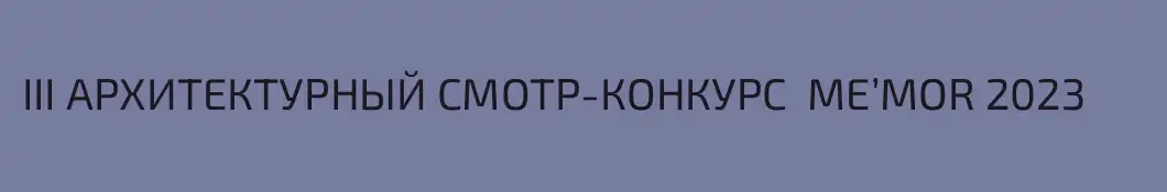 III АРХИТЕКТУРНЫЙ СМОТР-КОНКУРС  ME’MOR 2023